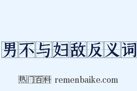 男不与妇敌反义词是什么意思的图片